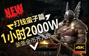 下载视频: 【暗黑破坏神2重制版】一小时入账2000W+无数装备！打钱野蛮人配装分享