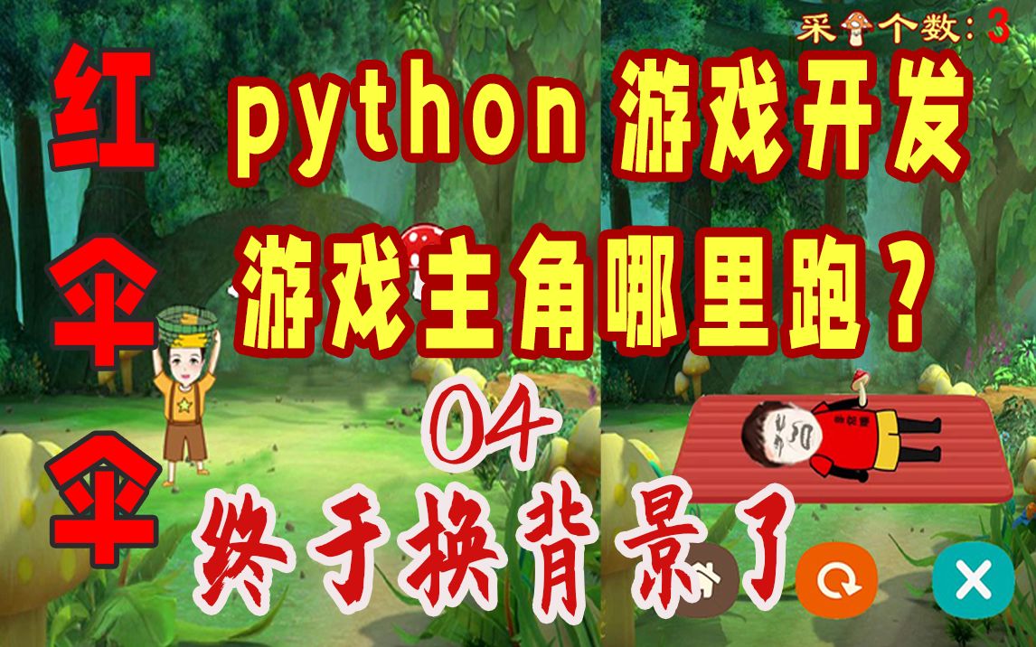 04:游戏主角哪里跑?终于给游戏窗口换背景啦#python游戏开发#红伞伞哔哩哔哩bilibili