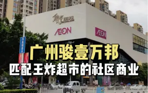 Télécharger la video: 观商业｜广州花都商业市调之二：骏壹万邦广场