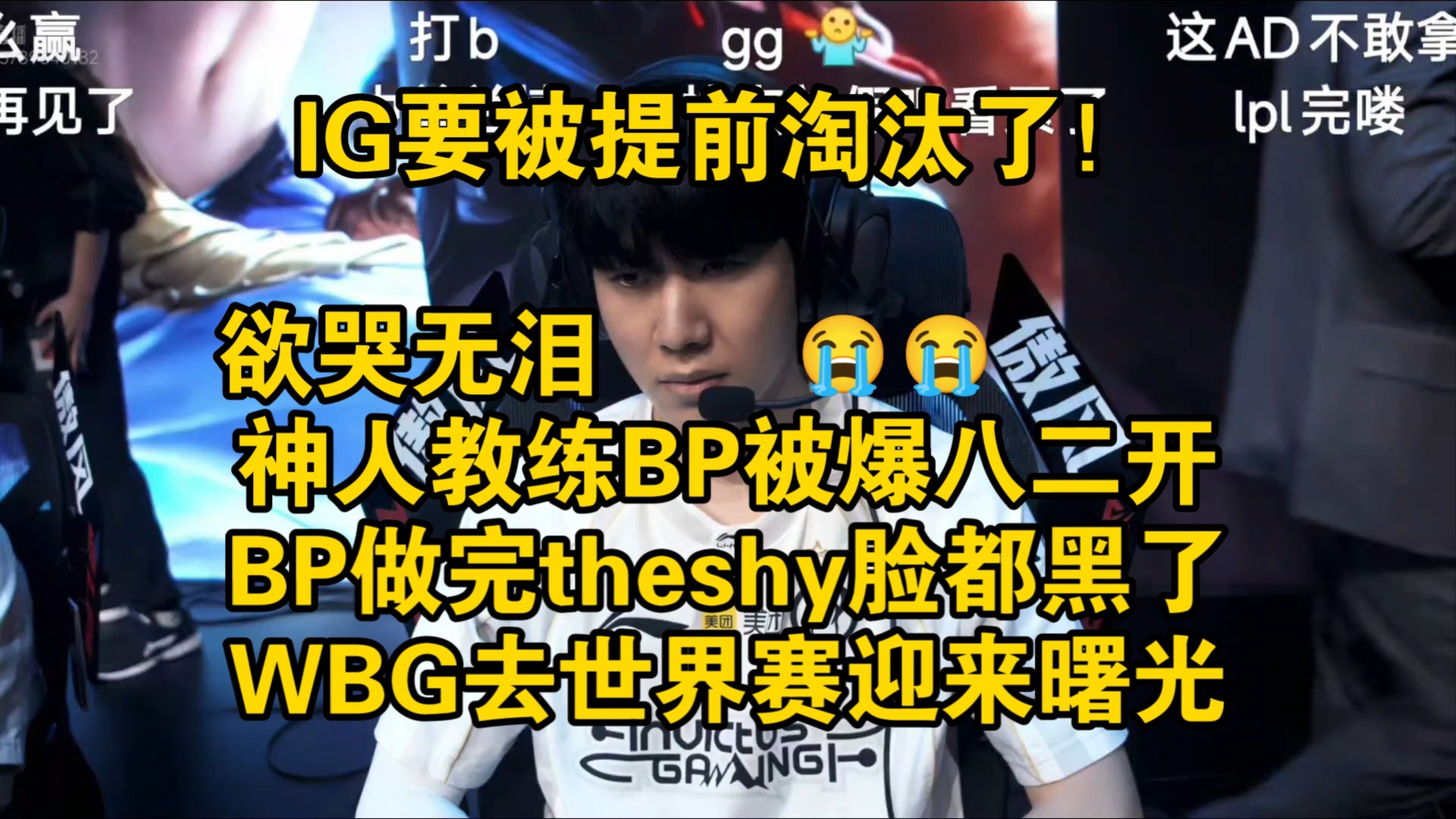 太夸张了！IG顶着二八开的BP晋级季后赛！逆天教练BP被爆，Theshy看这BP满脸绝望！全靠Rookie双四杀力挽狂澜！