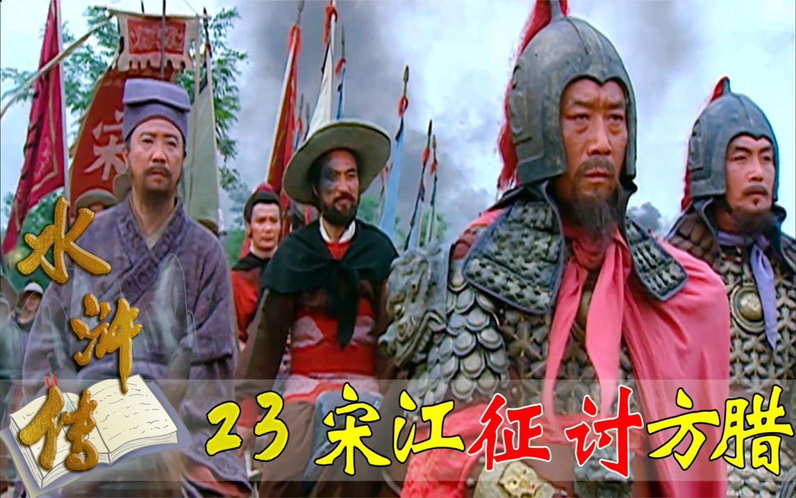 梁山公司被朝廷低价收购,宋江带兵征讨方腊,梁山兄弟相继身亡!