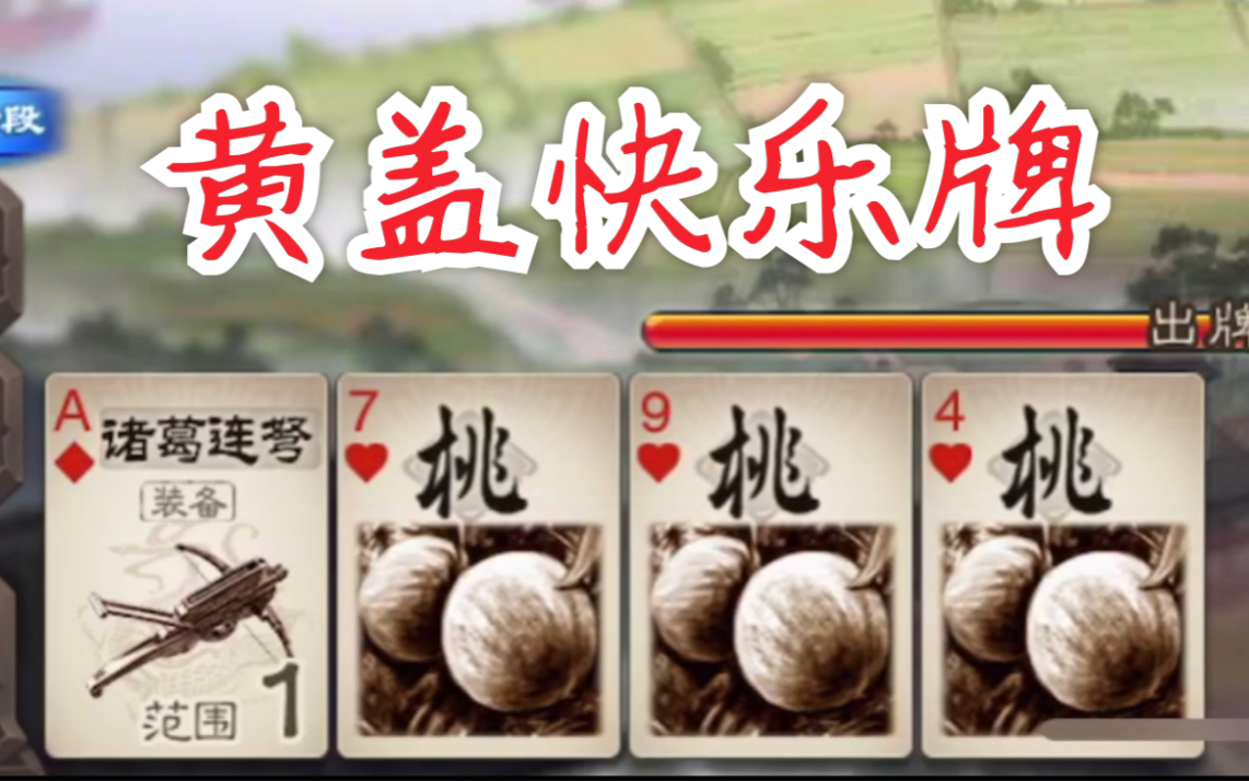 Descargar video: 【三国杀】黄盖开局连弩3个桃 令人窒息的起手