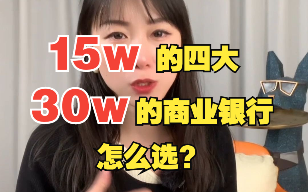 15w的四大和30w的商业银行到底选哪个?哔哩哔哩bilibili