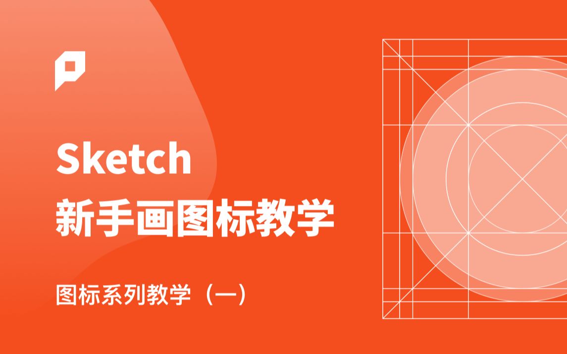 【图标】Sketch 包教包会的新手画图标教学  新像素 UI 设计培训哔哩哔哩bilibili