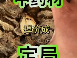 下载视频: 中药材又塌房了