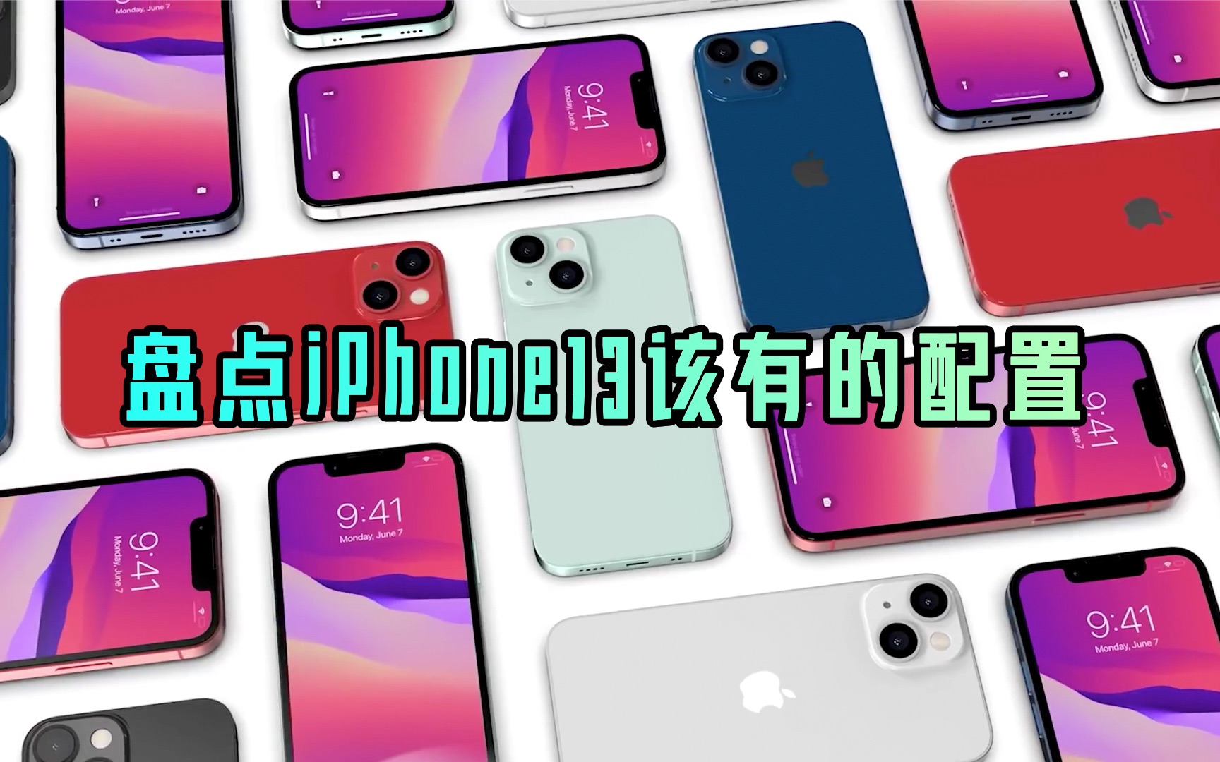 【阿正】iphone13比12多了什么功能?盘点苹果13该有的配置哔哩哔哩bilibili