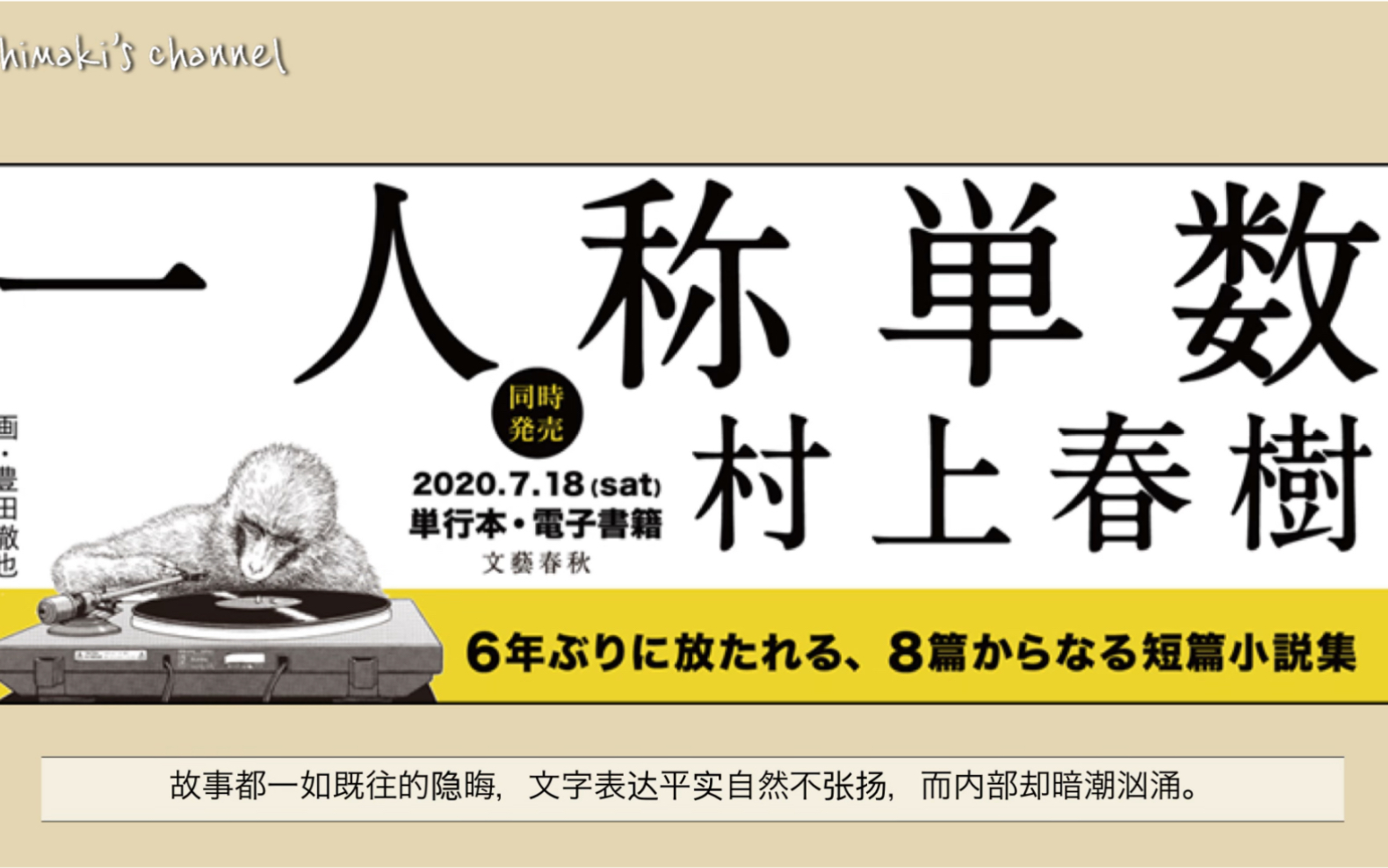 [图]日语原版书读书频道｜村上春树时隔六年短篇小说集《第一人称单数》｜如同一张唱片的小说集