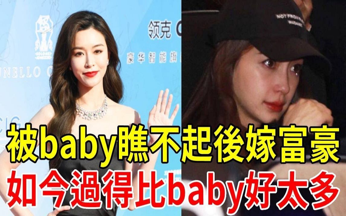 被闺蜜Angelababy瞧不起后嫁富豪,文咏珊老公真实身家曝光,如今过得比Angelababy好太多哔哩哔哩bilibili