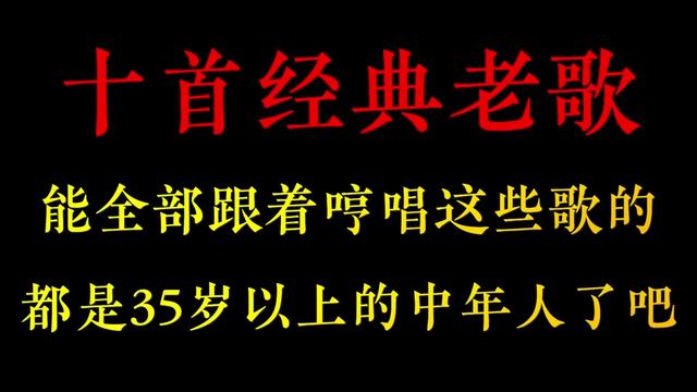 [图]十首经典老歌，听过这些歌的，应该都是35岁以上的中老年人了吧