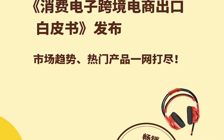 《消费电子跨境白皮书》发布,跨境新机遇、市场趋势、热门产品一网打尽!哔哩哔哩bilibili