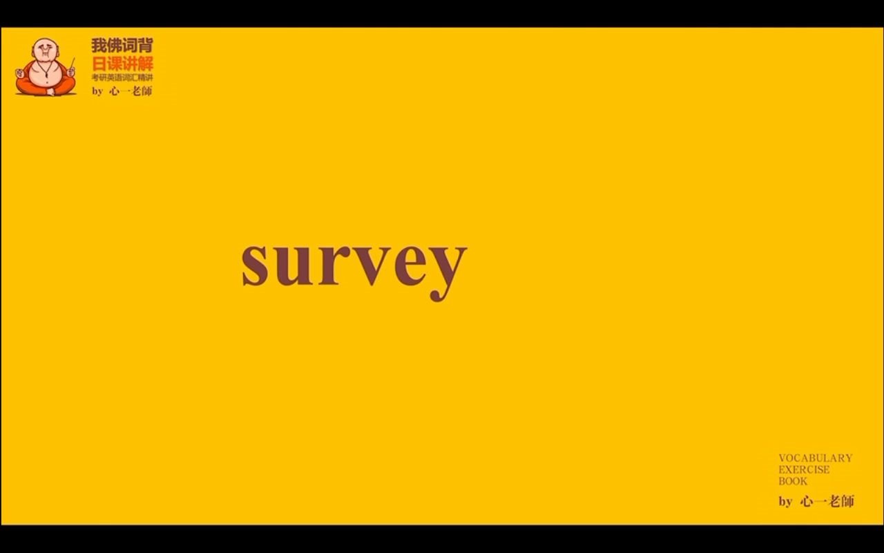 [图]每日一词29——survey的用法