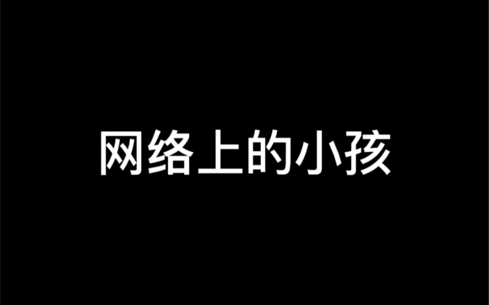 网络上的小孩VS现实中的小孩哔哩哔哩bilibili