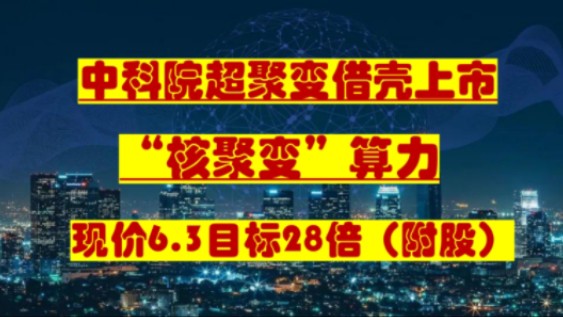 “超聚变”借壳上市已被中科院证实!＂核聚变＂算力大行情来了!哔哩哔哩bilibili