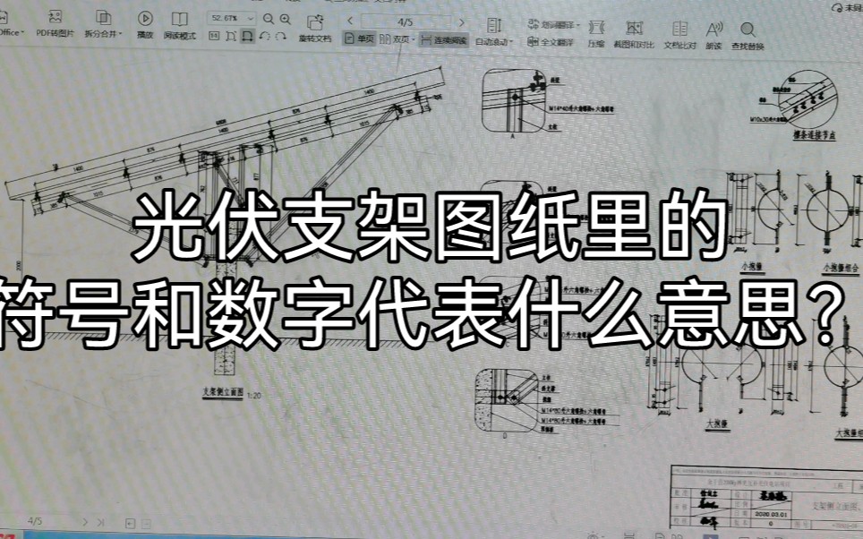 光伏支架图纸里的符号和数字代表什么意思?哔哩哔哩bilibili