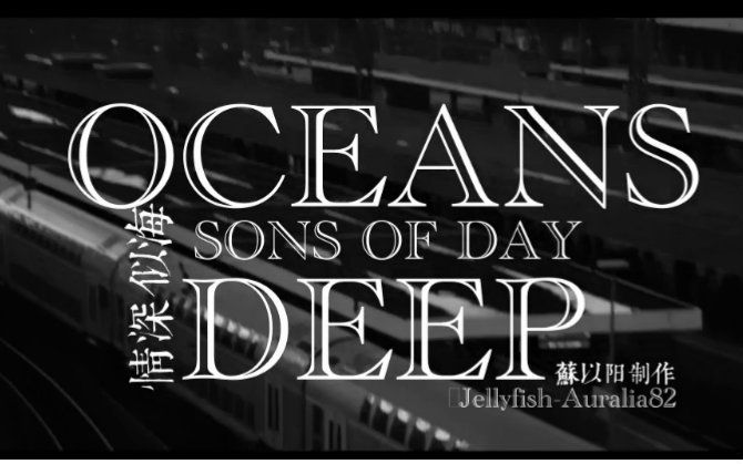 [图]【SONS OF DAY】Oceans Deep 最长情的告白(苏以阳制作)