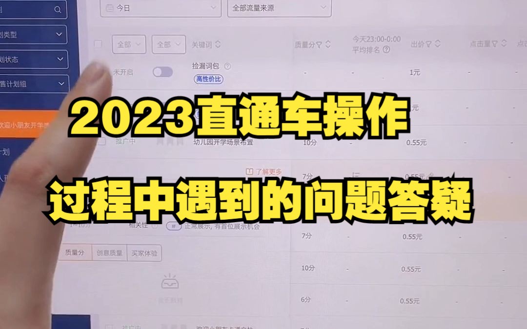 [图]2023直通车操作过程中遇到的问题答疑