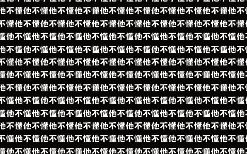 善意的谎言终究是欺骗