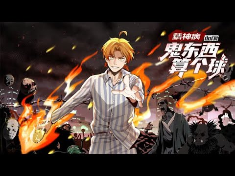 动态漫《精神病面前,鬼东西算个球》第1~31集 警长周爱国无意间发现精神病员的重度患者陈卓,拥有极为强大的除鬼能力同时陈卓的身上还有常人难以想...