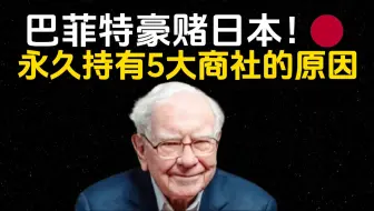 🔴巴菲特豪赌日本！揭秘五大商社“永久持有”的真正原因【深度分析】