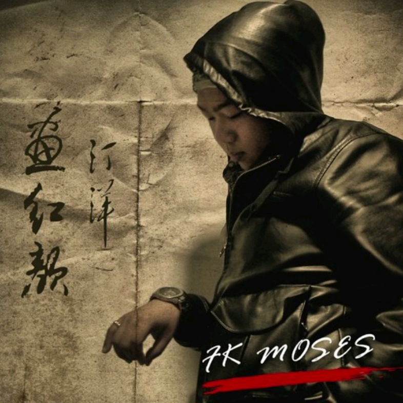 [图]【珍贵】汀洋 FK Moses - 画红颜EP