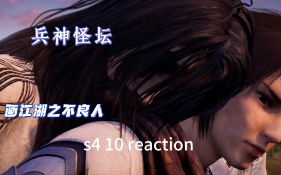 【不良人reaction】s4 10 兵神怪坛哔哩哔哩bilibili