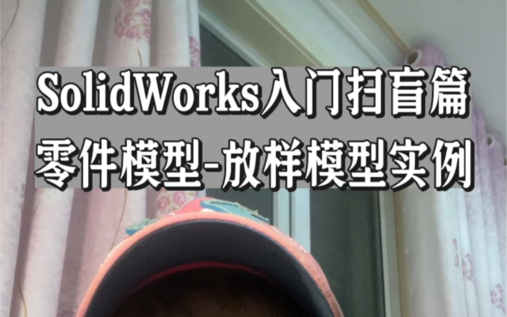 SolidWorks放样实例绘制实例,多棱锥#solidworks教程 #solidworks教学 #solidworks新手入门哔哩哔哩bilibili