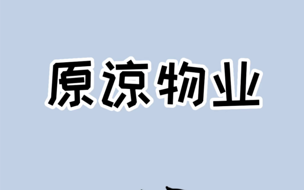 如果你们小区物业管理差,服务态度也不好,请原谅他们,千万不要成立业主委员会哔哩哔哩bilibili