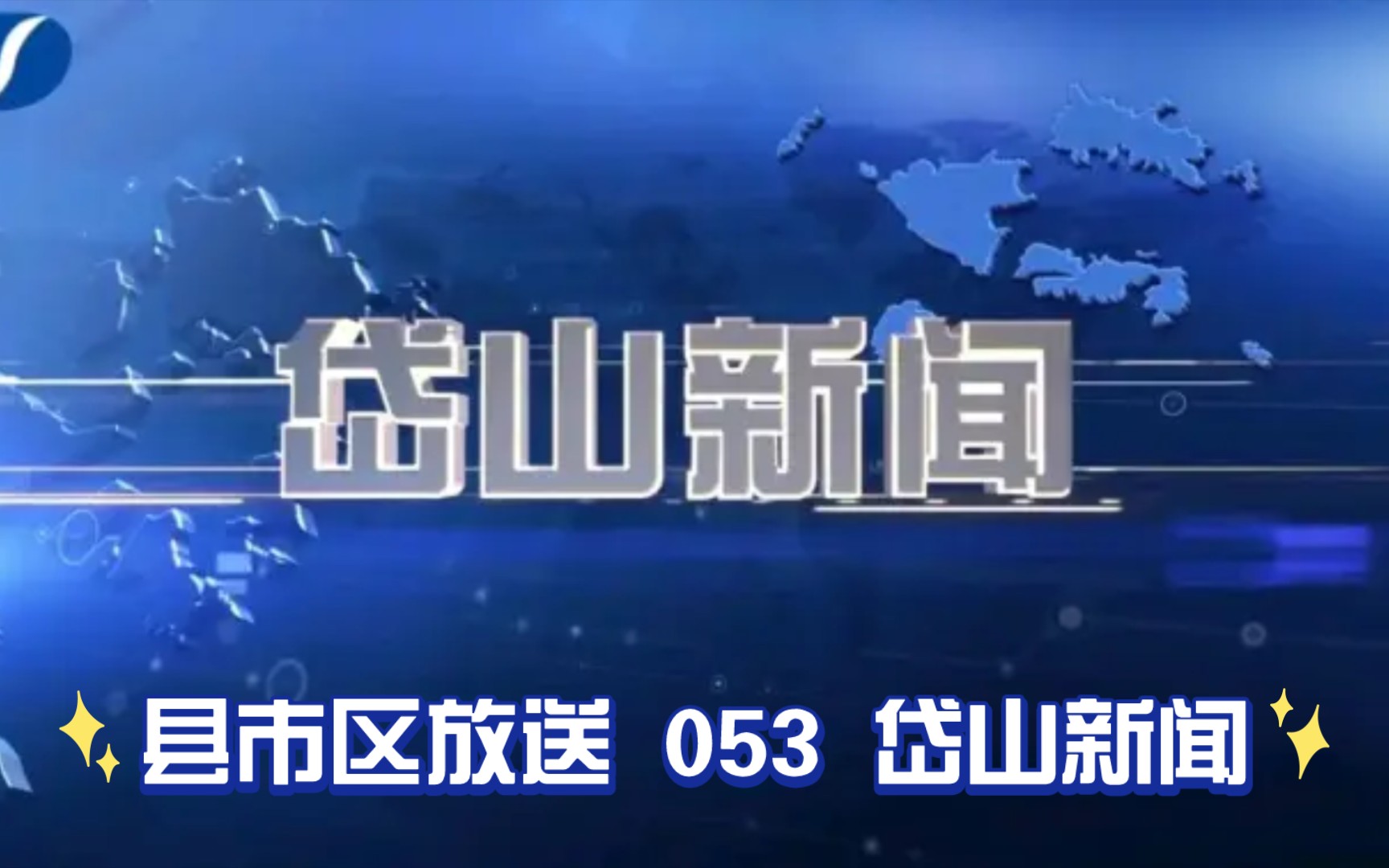 【县市区放送第53集】浙江省舟山市岱山县广播电视台《岱山新闻》