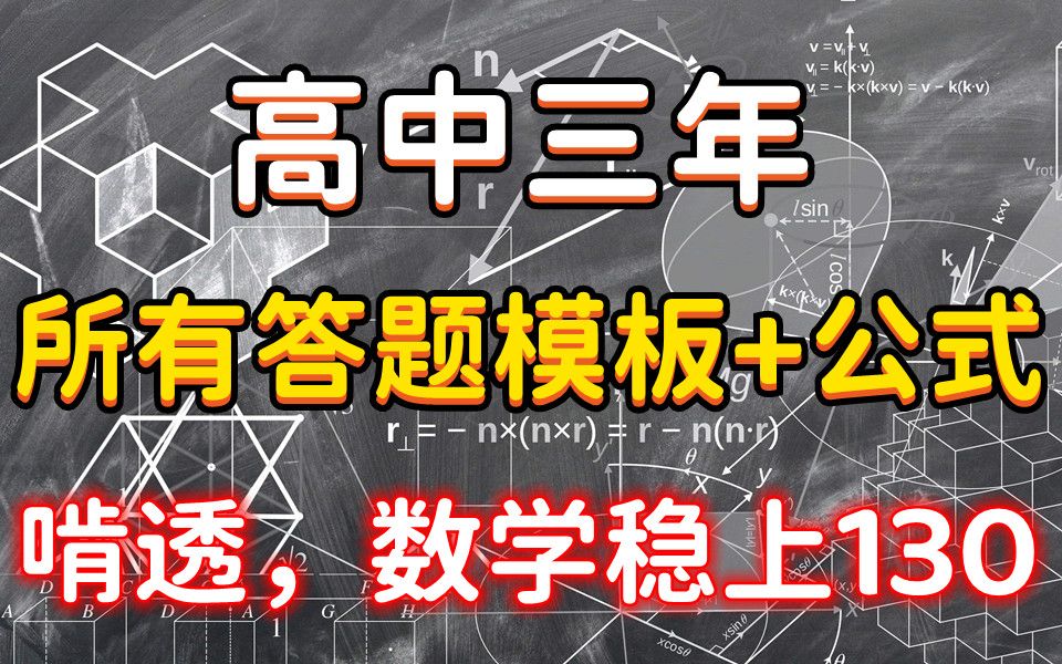 [图]【高中数学】各种题型答题模板+必背公式！啃透，数学稳上130！电子版 可打印 免费分享！共42页