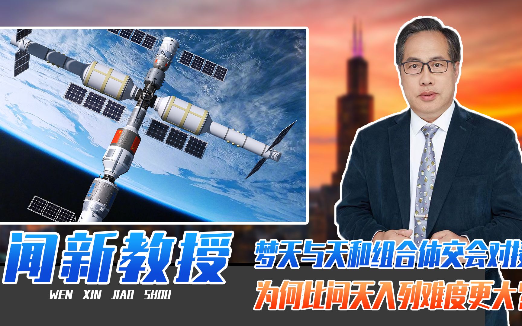 梦天与天和组合体交会对接,历时13时,为何比问天入列难度更大?