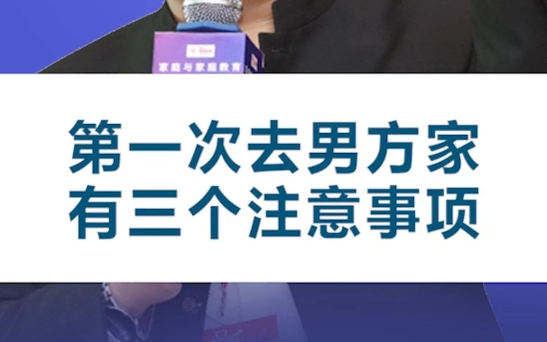 第一次去男方家有三个注意事项哔哩哔哩bilibili