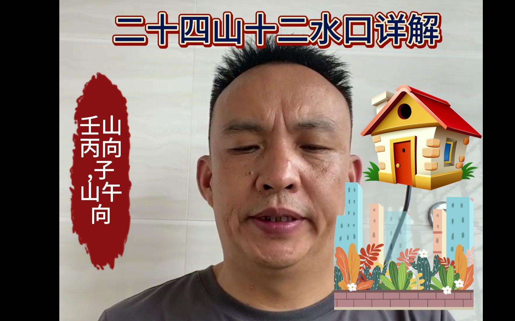 二十四山入门十二水口详解