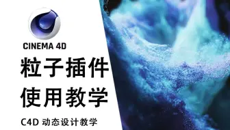 【C4D教程】Krakatoa粒子插件使用综合教学，百万粒子渲染无压力，参数工具设置教学