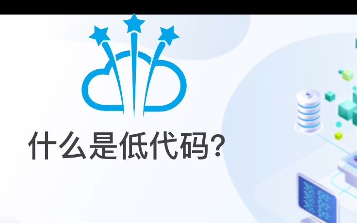 什么是低代码?哔哩哔哩bilibili