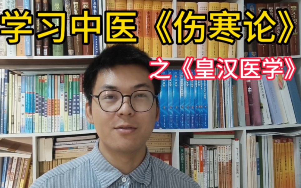 谈谈我学中医《伤寒论》之《皇汉医学》哔哩哔哩bilibili