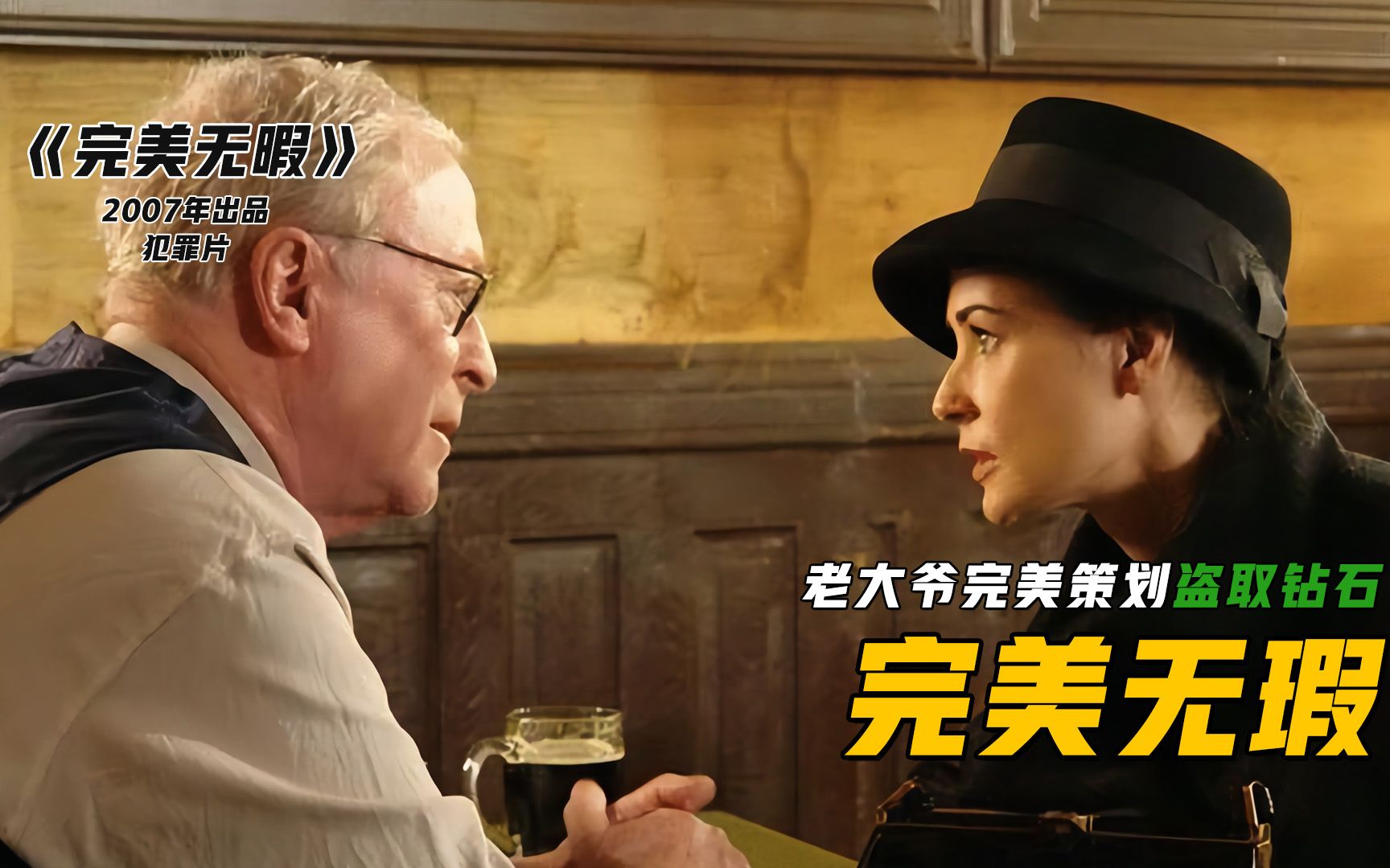 活动  《完美无瑕》清洁工隐蔽十几年就为了盗取钻石,老头就是这么牛