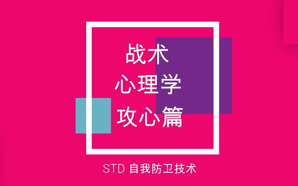 [图]读心？攻心？你也可以！（SDT战术心理学第一期：初阶攻心流程）