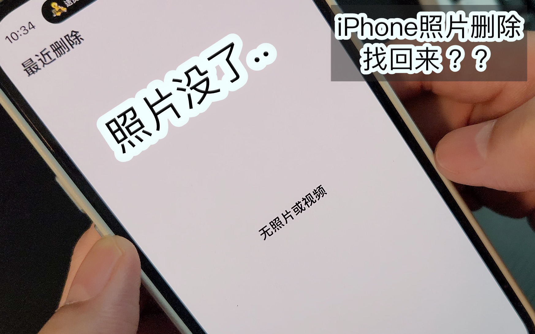 iPhone照片彻底删除了还能找回来?!哔哩哔哩bilibili