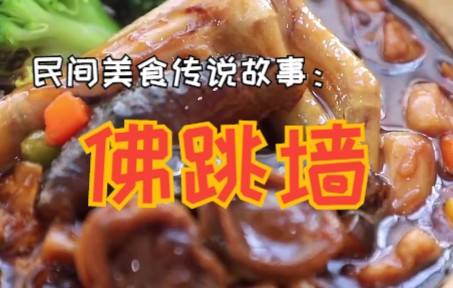 民间美食传说故事:佛跳墙的由来~哔哩哔哩bilibili