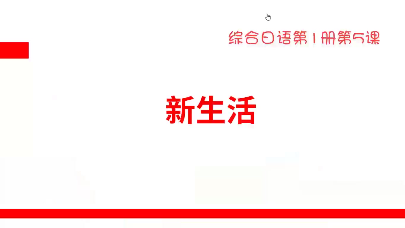 [图]综合日语第1册课文解说