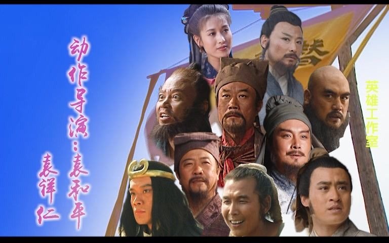 [图]《难念的经》版《水浒传》片头