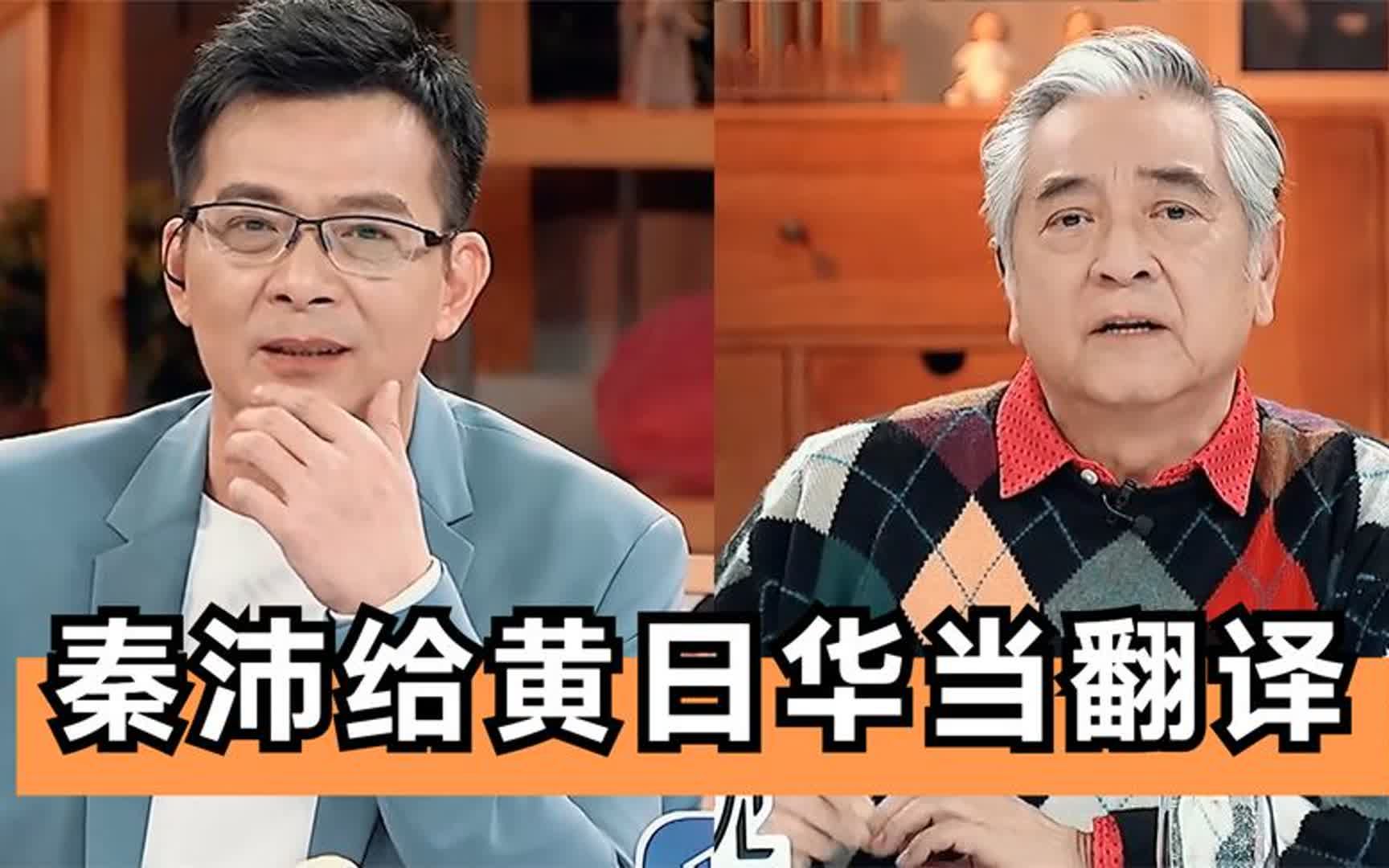 香港演员普通话有多溜?秦沛给黄日华当翻译,一开口满嘴北京腔