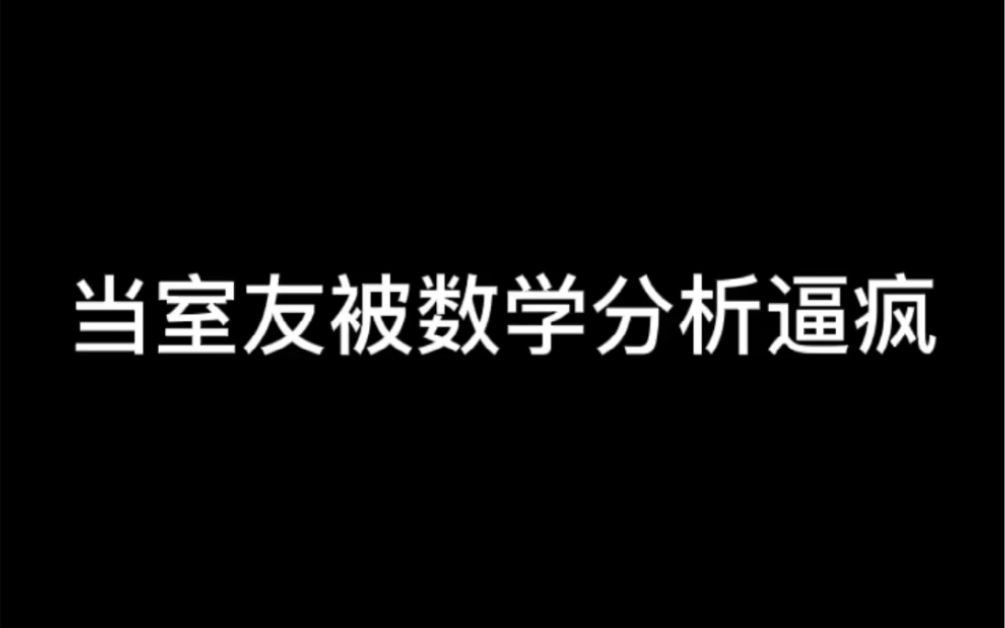 [图]当室友被数学分析逼疯