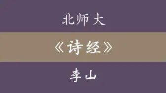 北京师范大学《诗经》导读 69集全