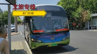 Download Video: 【撤停纪念】“起始谷水西站，途经历史街区。经过旅游地点，终抵龙门石窟。”洛阳公交文旅专线第一视角全程展望（谷水西—→龙门石窟）