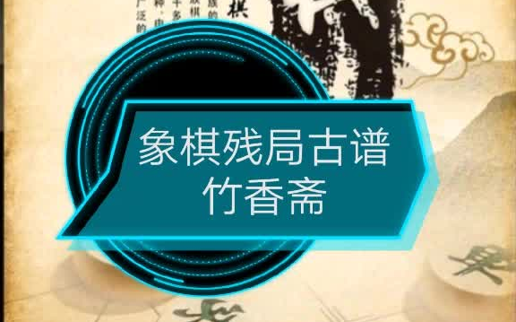 [图]象棋残局古谱《竹香斋》之远水征帆残局欣赏 星联赛