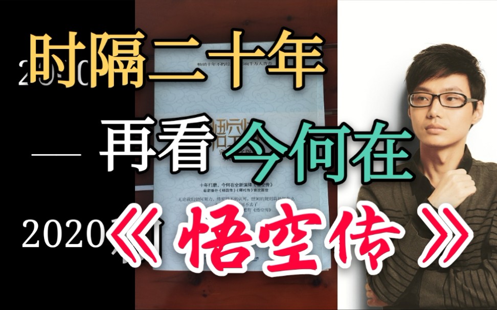 一晃二十年再看今何在与悟空传下少侠