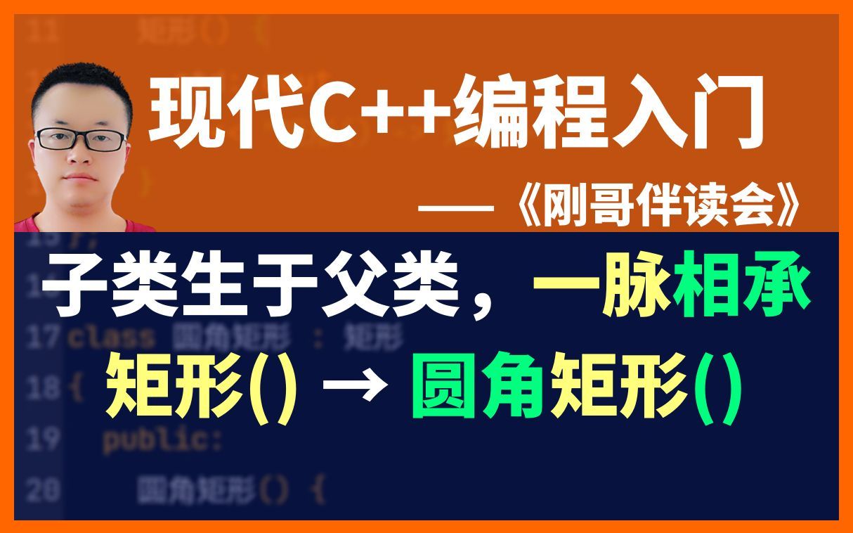 《现代C++编程入门》第73集:子类的创建过程,子类生于父类,一脉相承.《刚哥伴读会》哔哩哔哩bilibili