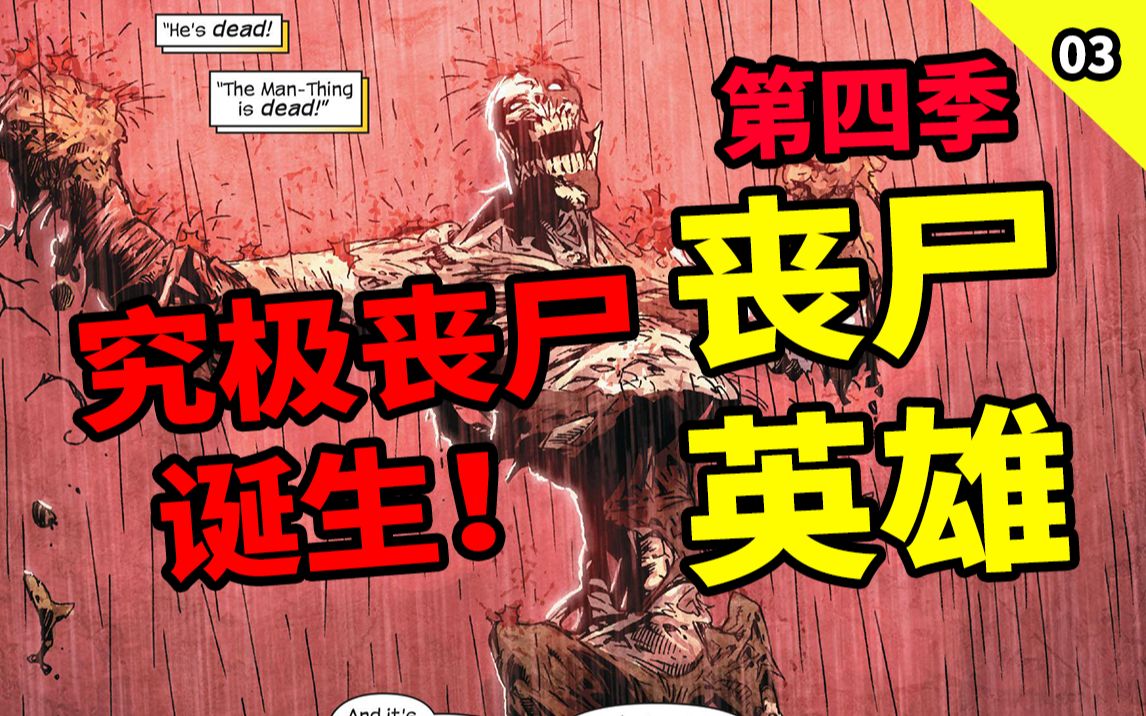 (丧尸英雄 第四季 03)