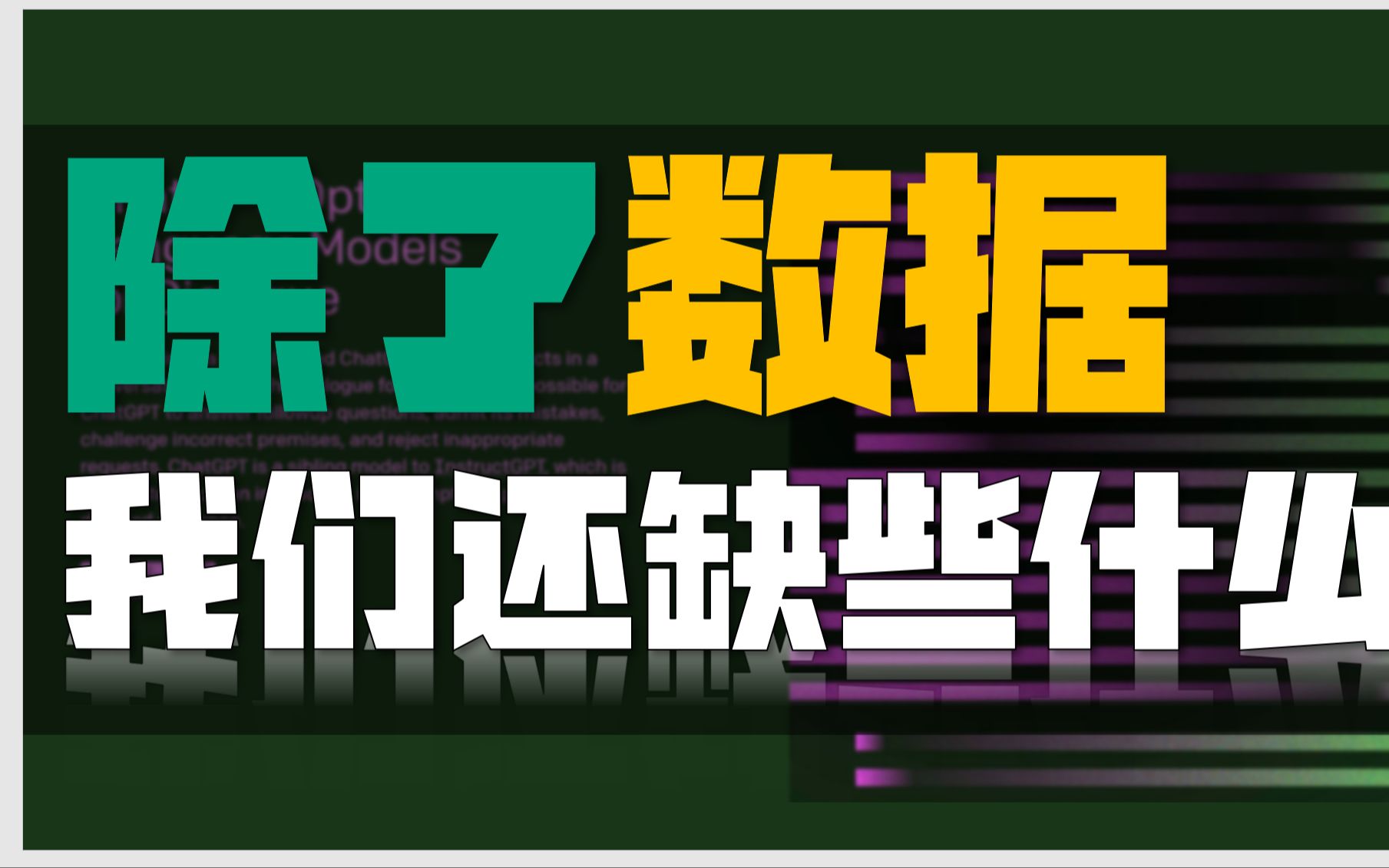 我国人工智能的整体实力究竟如何?除了数据,我们还缺些什么?【大模型测评系列01】哔哩哔哩bilibili